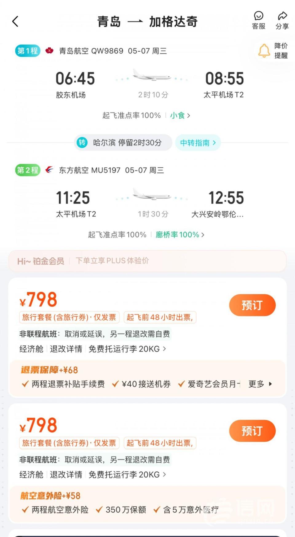 票務(wù)代理借‘加段購票’套利，消費(fèi)者買一張機(jī)票竟出現(xiàn)兩個行程