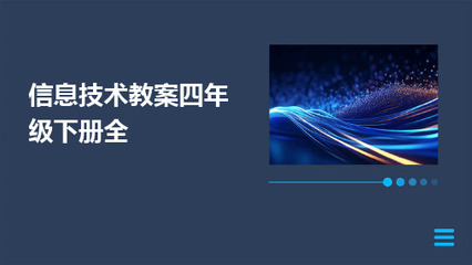 信息技術(shù)四年級(jí)下冊(cè)教學(xué)設(shè)計(jì)